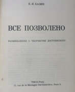 Overview. Хазин, Е.Я. Все позволено: Размышления о творчестве Достоевского / Е.Я. Хазин.