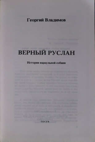 Владимов, Г.Н. Верный Руслан. История караульной собаки / Георгий Владимов. - Foto 2