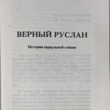 Владимов, Г.Н. Верный Руслан: История караульной собаки / Георгий Владимов. — 2-е изд. - photo 2