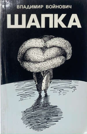 Войнович, В.Н. Шапка / Владимир Войнович; [худ. обл. Andrzej Krauze]. - photo 1