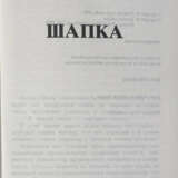 Войнович, В.Н. Шапка / Владимир Войнович; [худ. обл. Andrzej Krauze]. - photo 2