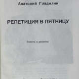 Гладилин, А.Т. Репетиция в пятницу: Повести и рассказы / Анатолий Гладилин; обл. И. Киблицкого, рис. М. Шемякина. - Foto 2