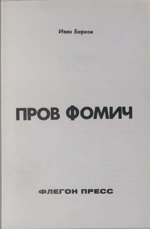 Псевдо-Барков, И.С. Пров Фомич / Иван Барков. - photo 2