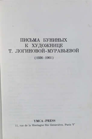 Письма Буниных к художнице Т. Логиновой-Муравьевой (1936—1961). - photo 2