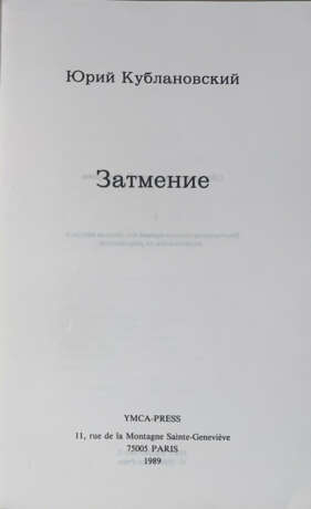 Кублановский, Ю.М. Затмение / Юрий Кублановский. - photo 2