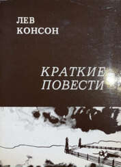 Консон, Л.Ф. Краткие повести / Лев Консон.