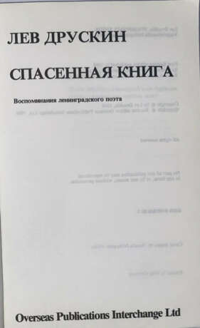 Друскин, Л.С. Спасенная книга: Воспоминания ленинградского поэта / Лев Друскин. - photo 2