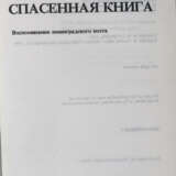 Друскин, Л.С. Спасенная книга: Воспоминания ленинградского поэта / Лев Друскин. - photo 2