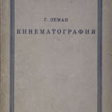 Леман, Г. Кинематография / Г. Леман; пер. и ред. А. Таргонского со 2-го нем. изд. - photo 1