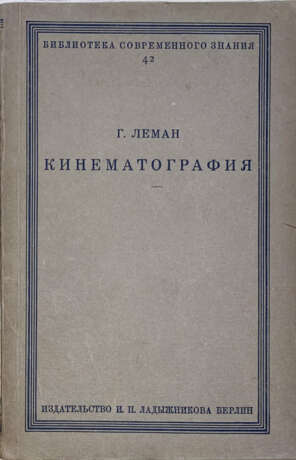 Леман, Г. Кинематография / Г. Леман; пер. и ред. А. Таргонского со 2-го нем. изд. - photo 1