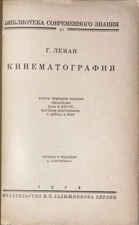 Леман, Г. Кинематография / Г. Леман; пер. и ред. А. Таргонского со 2-го нем. изд. - photo 2