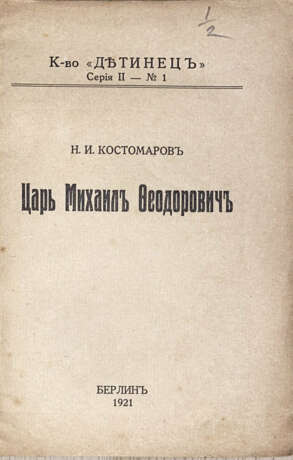 Костомаров, Н.И. Царь Михаил Федорович / Н.И. Костомаров. - photo 2