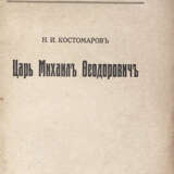 Костомаров, Н.И. Царь Михаил Федорович / Н.И. Костомаров. - photo 2