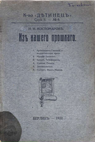 [Экз. генерала А.П. Богаевского]. Костомаров, Н.И. Из нашего прошлого: 1. Архиепископ Геннадий и жидовствующая ересь. 2. Матвей Башкин. 3. Ермак Тимофеевич. 4. Стенька Разин. 5. Землеискатели. 6. Гетман Иван Мазепа / И.Н.[!] Костомаров. - photo 1