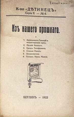[Экз. генерала А.П. Богаевского]. Костомаров, Н.И. Из нашего прошлого: 1. Архиепископ Геннадий и жидовствующая ересь. 2. Матвей Башкин. 3. Ермак Тимофеевич. 4. Стенька Разин. 5. Землеискатели. 6. Гетман Иван Мазепа / И.Н.[!] Костомаров. - photo 2