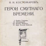 [Экз. генерала А.П. Богаевского]. Костомаров, Н.И. Герои смутного времени / Н.И. Костомаров. - photo 2