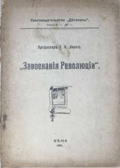 Локоть, Т.В. Завоевания Революции / Профессор Т.В. Локоть.