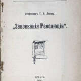Локоть, Т.В. Завоевания Революции / Профессор Т.В. Локоть. - photo 2