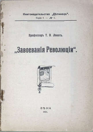 Локоть, Т.В. Завоевания Революции / Профессор Т.В. Локоть. - photo 2