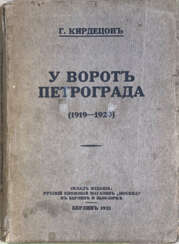 Кирдецов, Г. У ворот Петрограда / Г. Кирдецов.