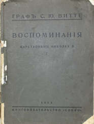 Витте, С.Ю. Воспоминания: Царствование Николая II: [в 2 т.] / Граф С.Ю. Витте.