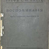 Витте, С.Ю. Воспоминания: Царствование Николая II: [в 2 т.] / Граф С.Ю. Витте. - photo 1
