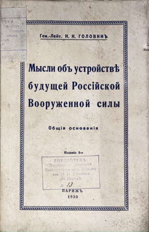 Головин, Н.Н. Мысли об устройстве будущей Российской Вооруженной силы. Общие основания / Ген.-лейт. Н.Н. Головин. — 3-е изд. - photo 1