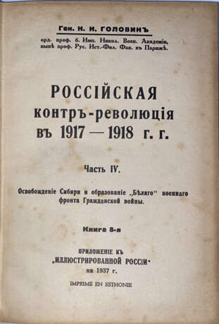 [Авторский экземпляр]. Головин, Н.Н. Российская контрреволюция в 1917—1918 гг.: [в 5 ч., 12 кн.] / Ген. Н.Н. Головин, орд. проф. б. Никол. Воен. Академии, ныне проф. Рус. ист.-фил. фак. в Париже. - фото 3