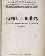 Produktkatalog. [Авторский экземпляр]. Головин, Н.Н. Наука о войне: О социологическом изучении войны / Генерал Н.Н. Головин, ординарный проф. б. Имп. Николаевской Военной академии; ныне проф. Русского историко-филологического факультета в Париже.