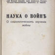 [Авторский экземпляр]. Головин, Н.Н. Наука о войне: О социологическом изучении войны / Генерал Н.Н. Головин, ординарный проф. б. Имп. Николаевской Военной академии; ныне проф. Русского историко-филологического факультета в Париже. - Now at the auction