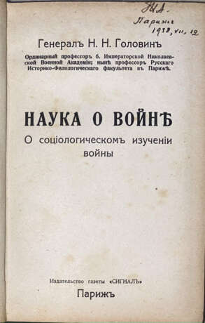 [Авторский экземпляр]. Головин, Н.Н. Наука о войне: О социологическом изучении войны / Генерал Н.Н. Головин, ординарный проф. б. Имп. Николаевской Военной академии; ныне проф. Русского историко-филологического факультета в Париже. - фото 1