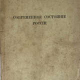 Сорокин, П. А. Современное состояние России / Питирим Сорокин, проф. социологии Петроградского ун-та. - photo 1