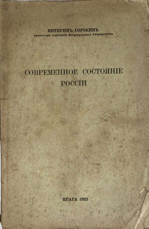 Сорокин, П. А. Современное состояние России / Питирим Сорокин, проф. социологии Петроградского ун-та. - photo 1