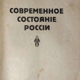 Сорокин, П. А. Современное состояние России / Питирим Сорокин, проф. социологии Петроградского ун-та. - photo 2