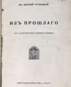 Produktkatalog. Трубецкой, Е.Н. Из прошлого / С 12 портретами и иллюстрациями.