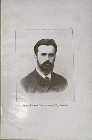 Трубецкой, Е.Н. Из прошлого / С 12 портретами и иллюстрациями. - photo 3
