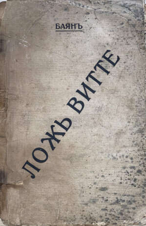 Колышко, И.И. Ложь Витте / Баян. - photo 1