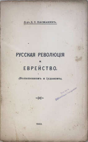 Пасманик, Д.С. Русская революция и еврейство: Большевизм и иудаизм / Д-р Д.С. Пасманик. - photo 1