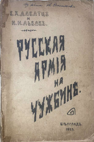Даватц, В.Х. Русская армия на чужбине / В.Х. Даватц, Н.Н. Львов. - photo 1
