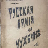 Даватц, В.Х. Русская армия на чужбине / В.Х. Даватц, Н.Н. Львов. - photo 1