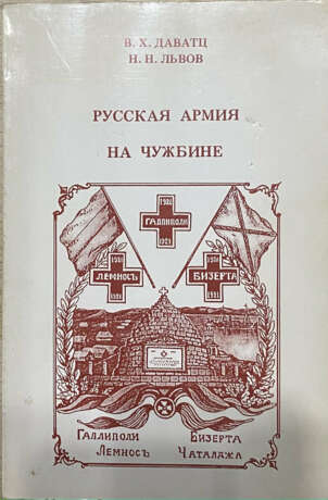 Даватц, В.Х. Русская армия на чужбине / В.Х. Даватц, Н.Н. Львов. - Foto 1