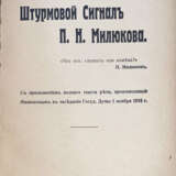 Резанов, А.С. Штурмовой сигнал П. Н. Милюкова / А.С. Резанов; с прилож. полного текста речи, произнесённой Милюковым в заседании Государственной Думы 1 ноября 1916 г. - photo 2