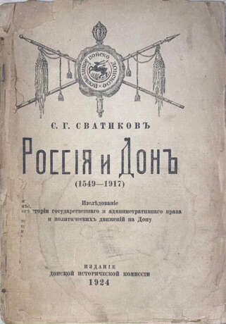 Сватиков, С.Г. Россия и Дон (1549—1917): Исследования по истории государственного и административного права и политических движений на Дону / С.Г. Сватиков. - фото 1