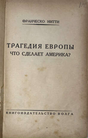 Нитти, Ф.С. Трагедия Европы: Что сделает Америка? / Авториз. пер. с рукоп. В. Григорьевой с предисл. авт. к рус. изд. - фото 2