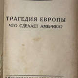 Нитти, Ф.С. Трагедия Европы: Что сделает Америка? / Авториз. пер. с рукоп. В. Григорьевой с предисл. авт. к рус. изд. - фото 2