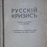 Крамарж, К. Русский кризис: С дополнениями и изменениями автора, [сделанными для русского издания] / К.П. Крамарж; пер. с чешскаго А.С. Изгоева. - фото 1