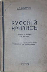 Крамарж, К. Русский кризис: С дополнениями и изменениями автора, [сделанными для русского издания] / К.П. Крамарж; пер. с чешскаго А.С. Изгоева.