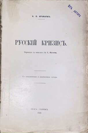 Крамарж, К. Русский кризис: С дополнениями и изменениями автора, [сделанными для русского издания] / К.П. Крамарж; пер. с чешскаго А.С. Изгоева. - фото 2