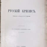 Крамарж, К. Русский кризис: С дополнениями и изменениями автора, [сделанными для русского издания] / К.П. Крамарж; пер. с чешскаго А.С. Изгоева. - фото 2