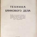Зеньковский, А.В. Техника банкового дела: Пособие при изучении банковых и биржевых операций и практическое руководство для банковых служащих, финансистов, промышленников и коммерсантов / Проф. А.В. Зеньковский. - фото 2